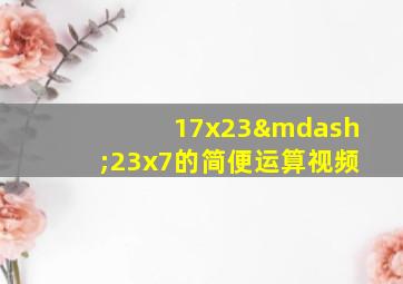 17x23—23x7的简便运算视频