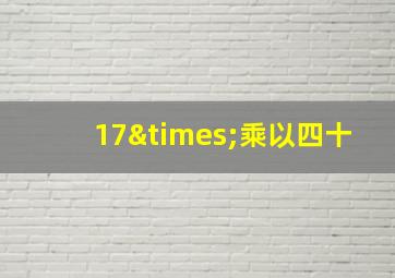 17×乘以四十