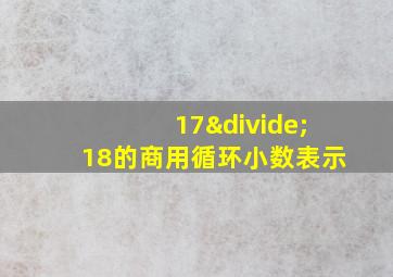 17÷18的商用循环小数表示