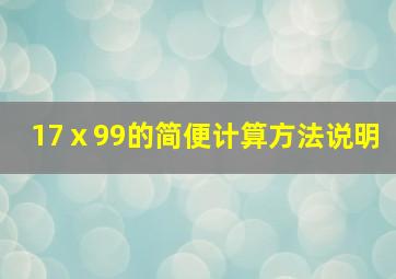 17ⅹ99的简便计算方法说明