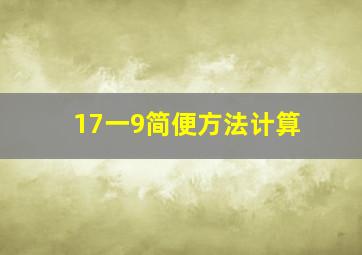 17一9简便方法计算