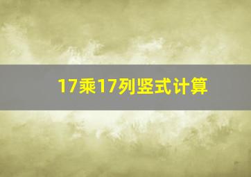 17乘17列竖式计算