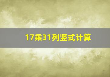 17乘31列竖式计算