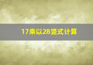 17乘以28竖式计算