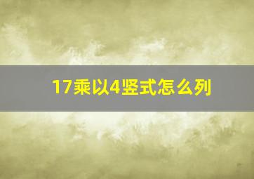 17乘以4竖式怎么列