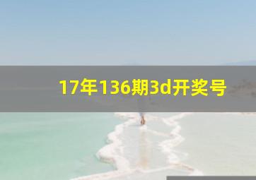 17年136期3d开奖号