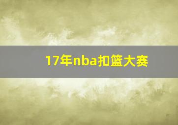 17年nba扣篮大赛