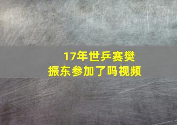 17年世乒赛樊振东参加了吗视频