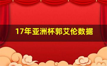 17年亚洲杯郭艾伦数据