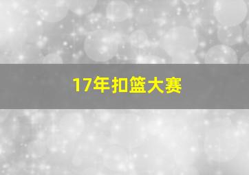 17年扣篮大赛