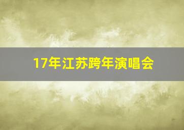 17年江苏跨年演唱会