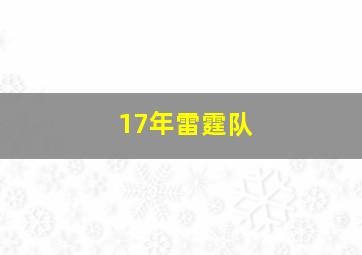 17年雷霆队