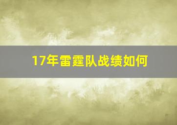 17年雷霆队战绩如何