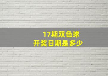 17期双色球开奖日期是多少