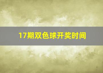 17期双色球开奖时间