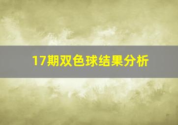 17期双色球结果分析