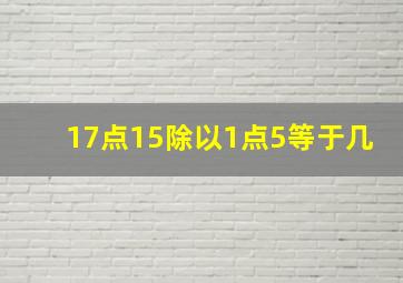 17点15除以1点5等于几