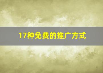 17种免费的推广方式