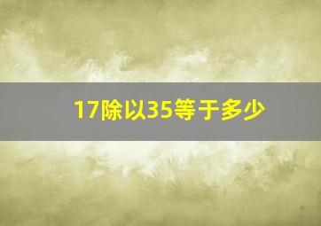 17除以35等于多少