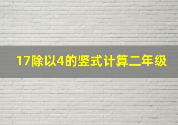 17除以4的竖式计算二年级