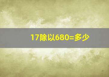 17除以680=多少