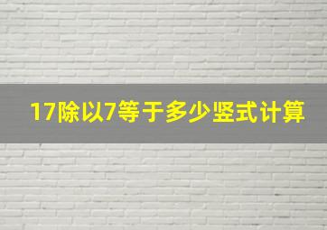 17除以7等于多少竖式计算