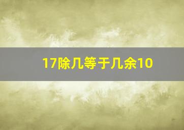 17除几等于几余10