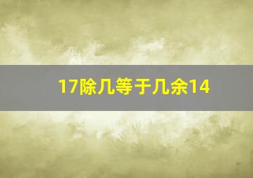 17除几等于几余14