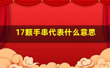 17颗手串代表什么意思