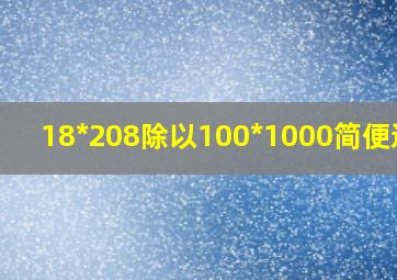 18*208除以100*1000简便运算