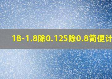 18-1.8除0.125除0.8简便计算