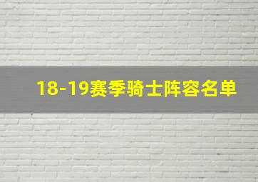 18-19赛季骑士阵容名单