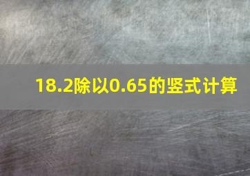 18.2除以0.65的竖式计算