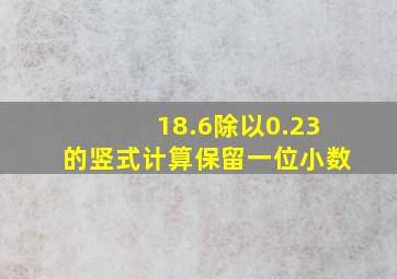 18.6除以0.23的竖式计算保留一位小数