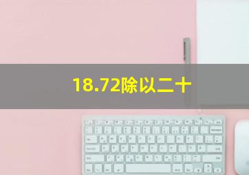 18.72除以二十