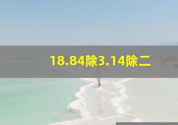 18.84除3.14除二