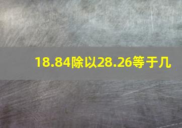 18.84除以28.26等于几