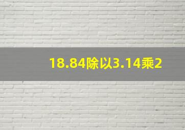 18.84除以3.14乘2