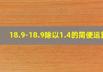 18.9-18.9除以1.4的简便运算