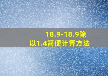 18.9-18.9除以1.4简便计算方法