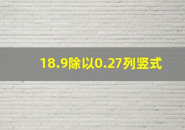 18.9除以0.27列竖式