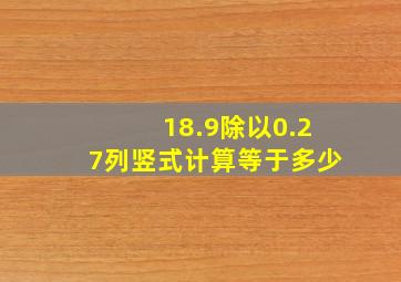 18.9除以0.27列竖式计算等于多少