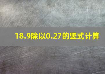 18.9除以0.27的竖式计算