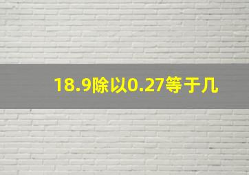 18.9除以0.27等于几