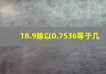 18.9除以0.7536等于几