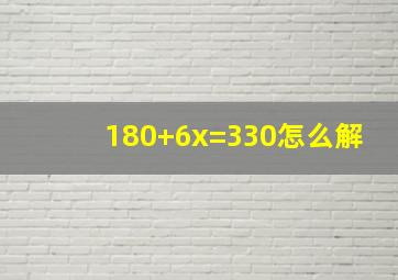 180+6x=330怎么解