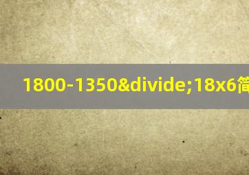 1800-1350÷18x6简算方法