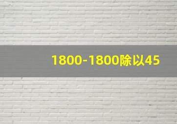 1800-1800除以45