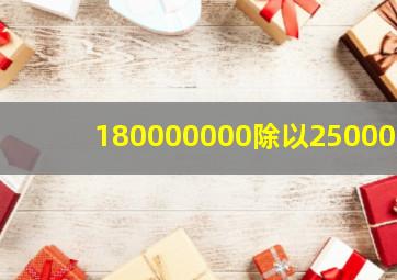 180000000除以250000