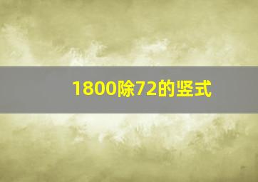 1800除72的竖式